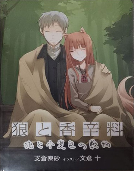 [支仓冻砂]狼与辛香料短篇 狼与小麦色的坐垫.jpeg