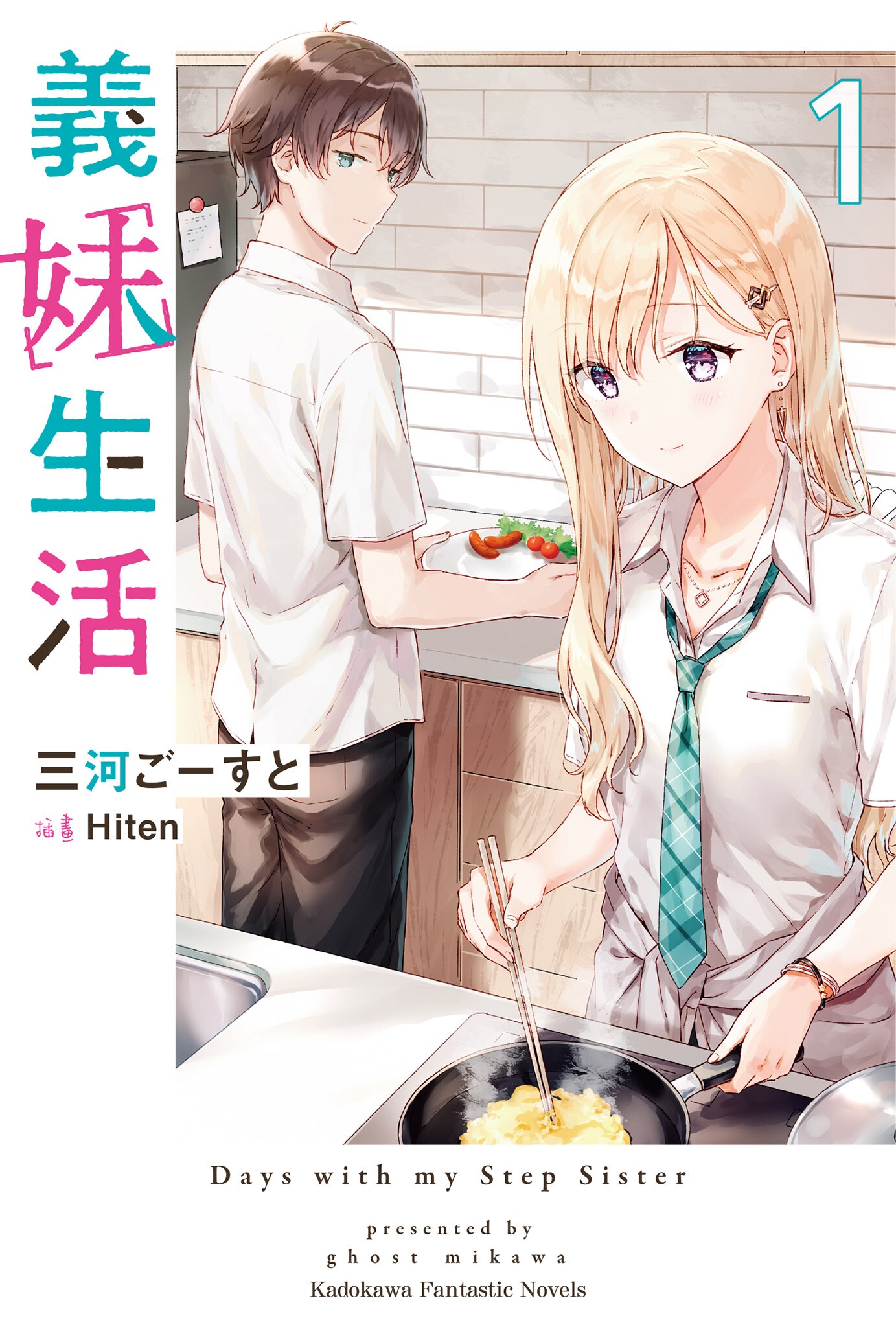 义妹生活 的封面