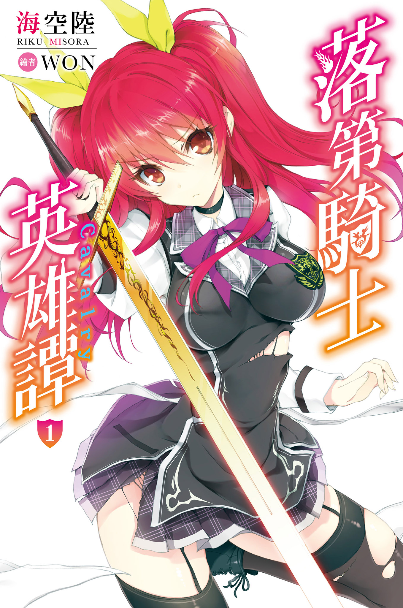 落第骑士英雄谭