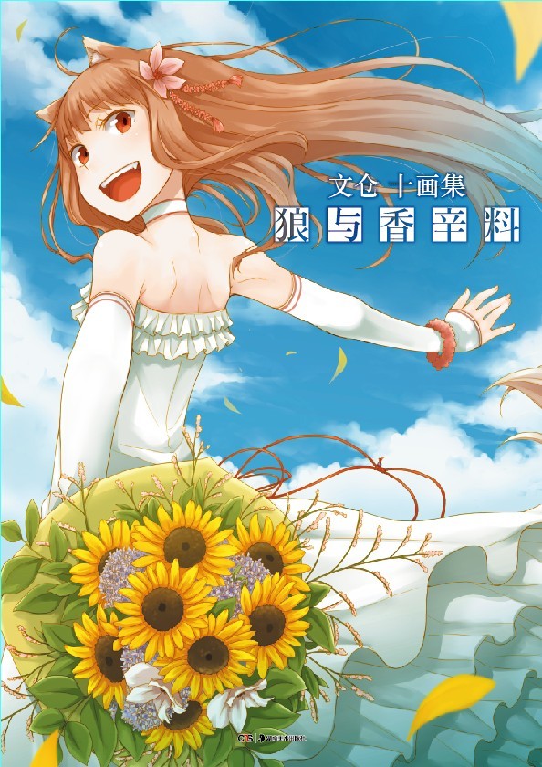 狼与辛香料 的封面