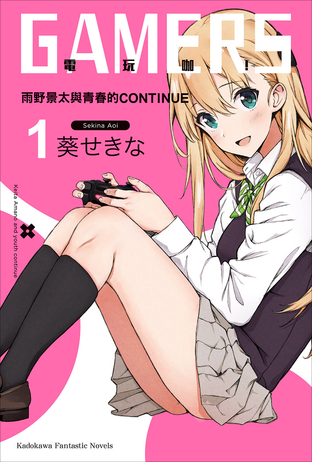 GAMERS电玩咖！-第一卷 雨野景太与青春的CONTINUE.jpeg