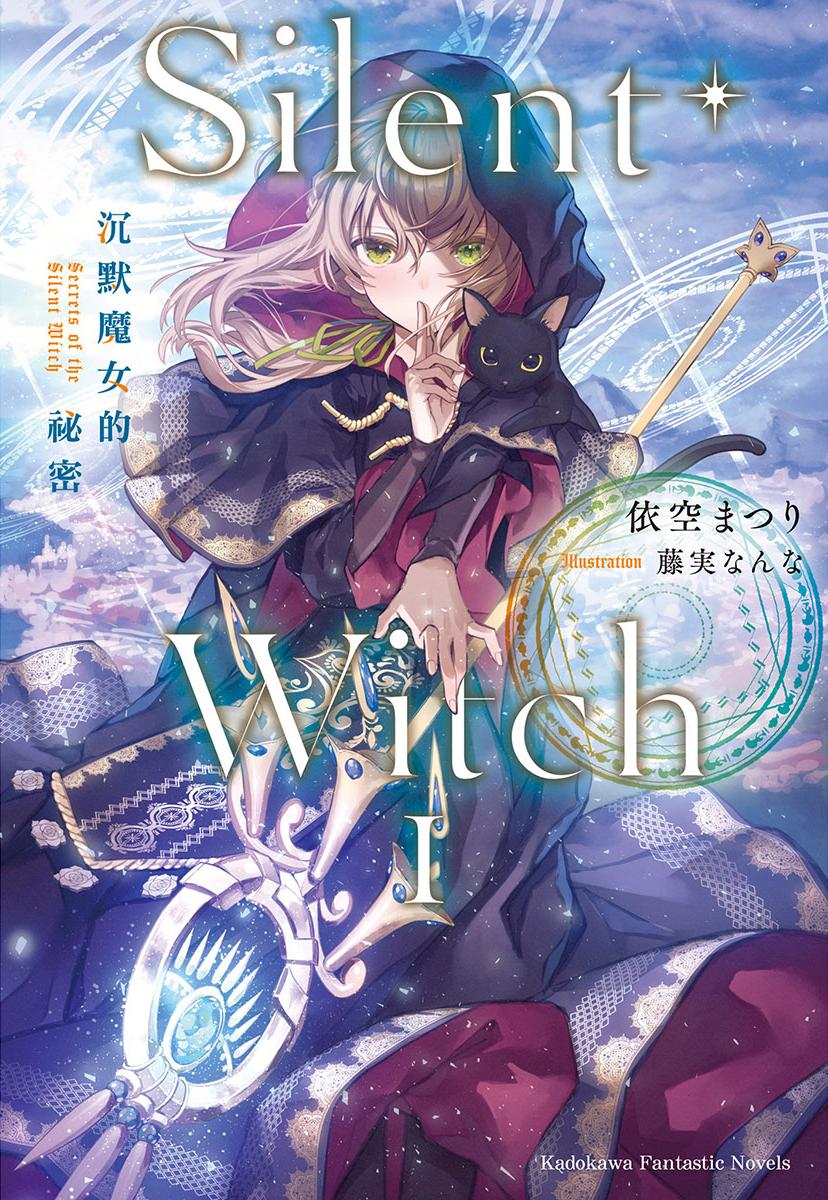 Silent Witch 沉默魔女的秘密 的封面