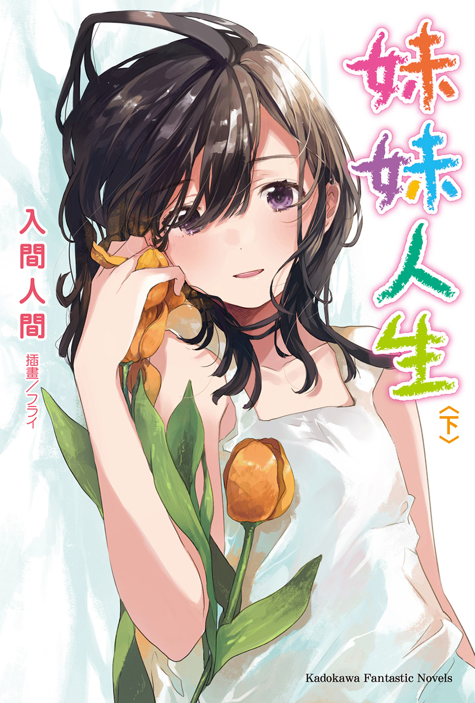 妹妹人生 的封面